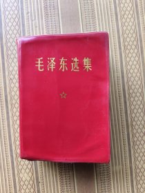 毛泽东选集一卷本64开（018）
