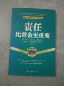 企业、政府机关第一精神读本：责任比黄金更重要