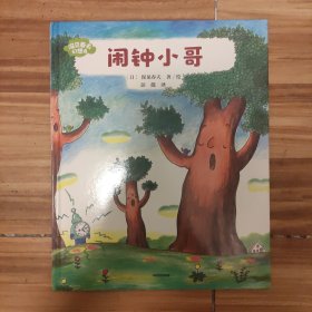 闹钟小哥（精）/深见春夫幻想岛