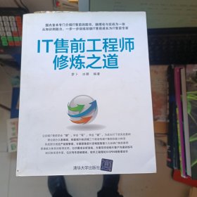 IT售前工程师修炼之道