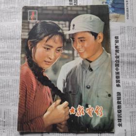 《大众电影》1979年第一期复刊号 总第307期 实物拍摄如图所标品相供参考