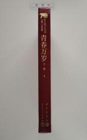 青春万岁 新中国70年70部长篇小说典藏 一版一印 原装塑封 布面精装本