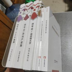 领带金融学院：《一个标准的PPP金融精英成长路径》《一个标准的房地产金融精英成长路径》《中国固收微大学》《全面构建私募框架深度解读实务流程》《资产配置在财富管理营销中的应用》《财务报表舞弊识别》6本合售