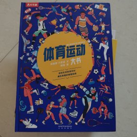 体育运动大书