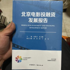 北京电影投融资发展报告