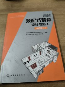 图解装配式装修设计与施工（微视频教学）