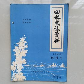 田林史志资料1986创刊号