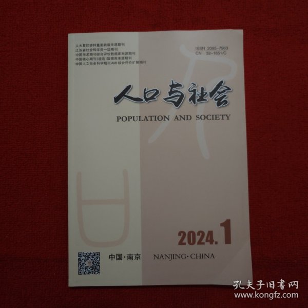 人口与社会2024年第1期