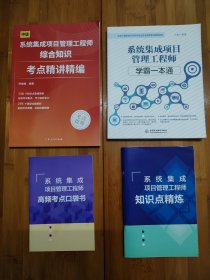 《系统集成项目管理工程师综合知识考点精讲精编》《系统集成项目管理工程师学霸一本通》