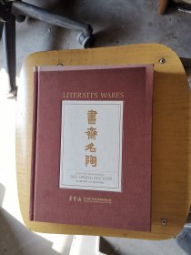 荣宝斋深圳2023春季拍卖会:书斋名陶