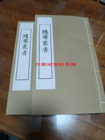 苍崖先生金石例，随庵丛书本单种，两巨册无函套，宣纸影印