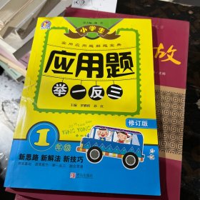 小学生应用题举一反三·1年级