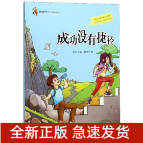 成功没有捷径/新时代好少年成长读本