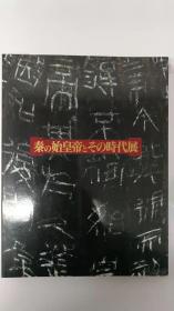 秦始皇和他的时代展  日文图册