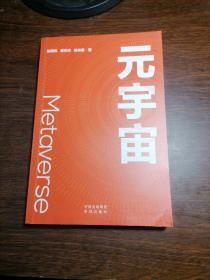 元宇宙：互联网的未来就是元宇宙(经济学家朱嘉明，金融博物馆理事长王巍作序推荐）