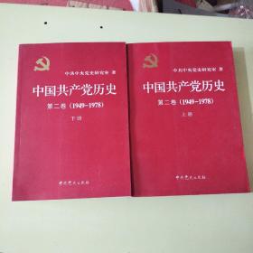 中国共产党历史：第二卷(1949-1978) 上下册 【782】