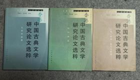 香港中国古典文学研究论文选粹 全3册