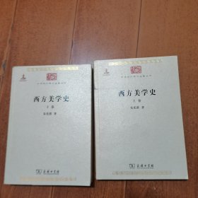 西方美学史（全两卷）