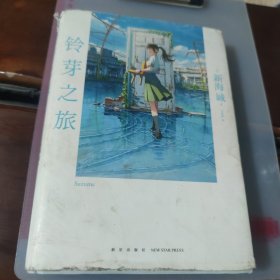 新海诚：铃芽之旅 简体中文版动画电影《铃芽之旅》原作小说