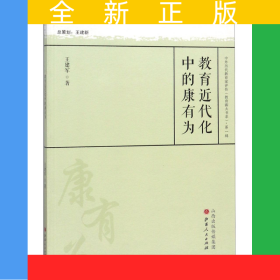 教育近代化中的康有為/中外歷代教育家評(píng)傳教育薪火書(shū)系
