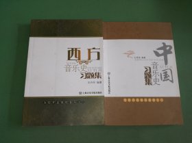 中国音乐史习题集、西方音乐史习题集共2本合售
