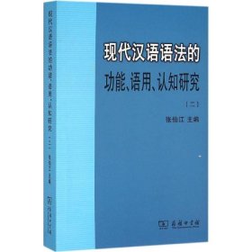 现代汉语语法的功能、语用、认知研究(二)