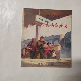 连环画：人民的勤务员（彩色）