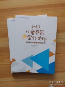 【正版书籍】3~6儿童养育全计划.家园共育经典案例集