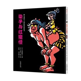 染子与红魔怪(精)/爱与勇气大师剪纸图画书
