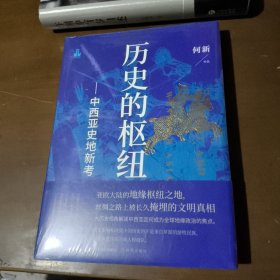 历史的枢纽 : 中西亚史地新考