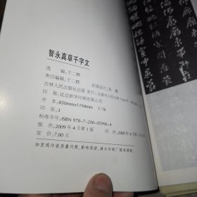 中国古代书法大家碑帖精选：16册合售《陆游自书诗》《米芾书虹县诗 多景楼诗》《怀素自叙帖》《黄庭坚草书诸上座帖》《苏轼书武昌西山诗帖 黄州寒食诗帖》《黄庭坚松风阁诗 诗送四十九侄》《欧阳询九成宫醴泉铭》《赵佶真书千字文 秾芳诗》《祝允明书东坡记游》《柳公权楷书玄秘塔碑》《鲜于枢书海棠诗》《董其昌濬路湖记》《苏慈墓志》《智永真草千字文》《褚遂良书雁塔圣教序记》《赵孟頫书胆巴碑》