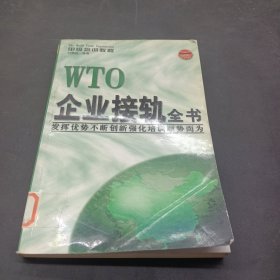 WTO企业接轨全书