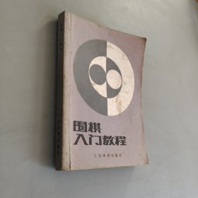 围棋入门教程