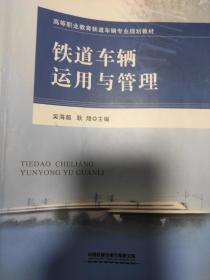 铁道车辆运用与管理/高等职业教育铁道车辆专业规划教材