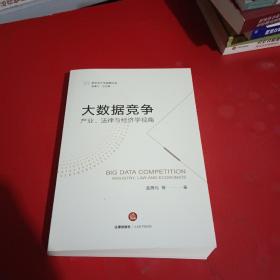 大数据竞争产业、法律与经济学视角