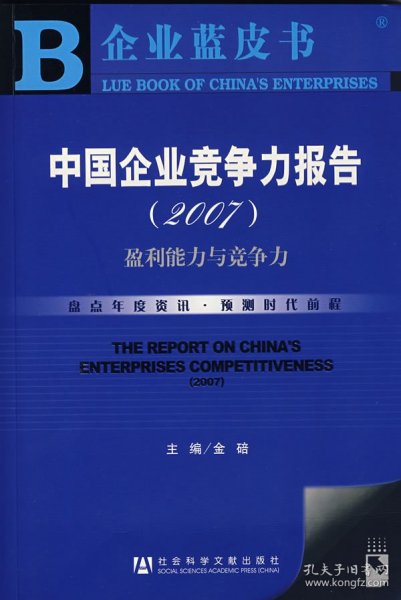 中国企业竞争力报告（2007）：盈利能力与竞争力