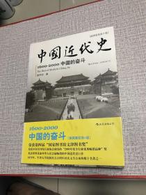 中国近代史：1600-2000，中国的奋斗