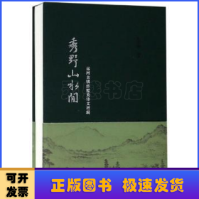 秀野山水间:运河古镇浒墅关诗文增辑