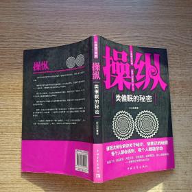 操纵·类催眠的秘密
