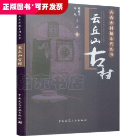 云丘山古村/山西古村镇系列丛书