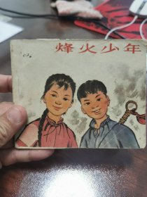 烽火少年
