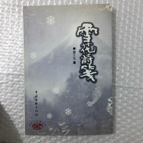 雪花诗笺（签赠本）