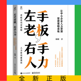 左手老板，右手人力――让中小企业人力资源管理策略落地