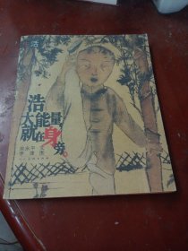 生活从书:《浩大能量就在身旁》