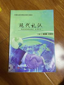 中等职业教育课程改革新大纲教材：现代礼仪