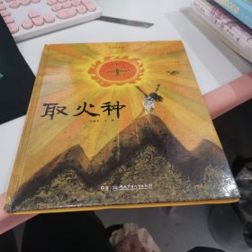 中国故事绘:取火种