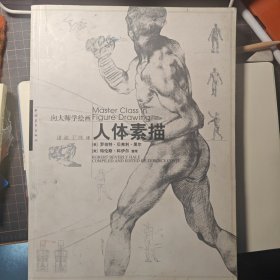 人体素描