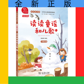 读读童谣和儿歌(21下彩绘注音版有声朗读版)/快乐读书吧