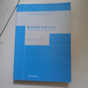 复合材料力学（第2版）/高等院校力学教材