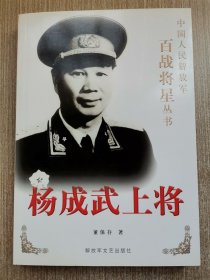 杨成武上将